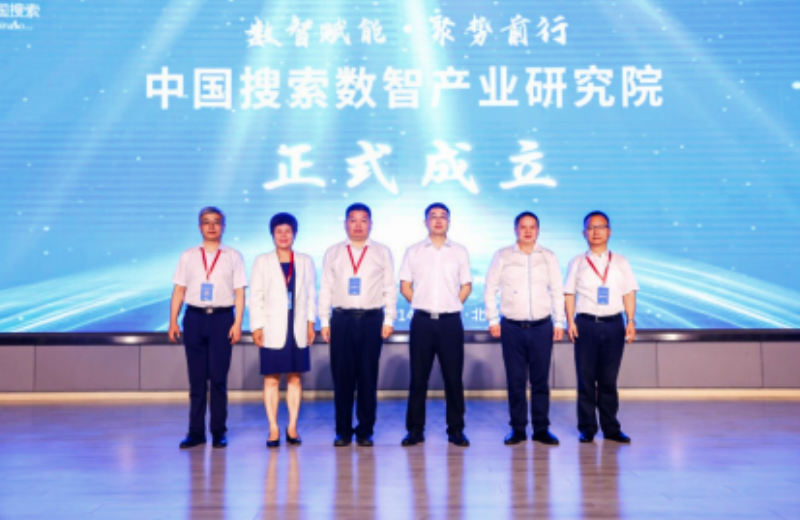 国搜索数值产业研究院在京成立